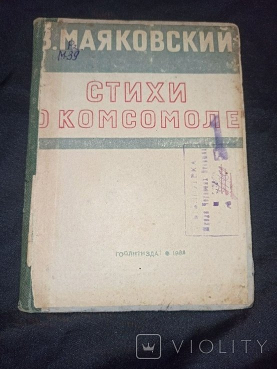 В. Маяковский. Стихи о комсомоле