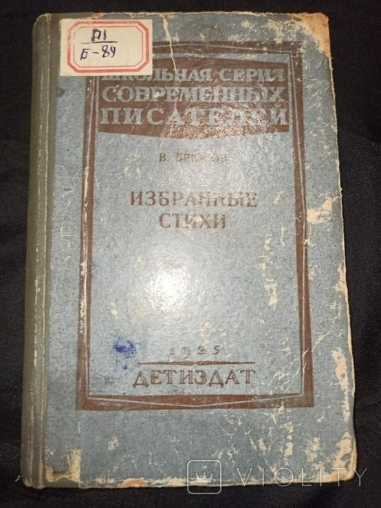 В. Брюсов. Избранные стихи