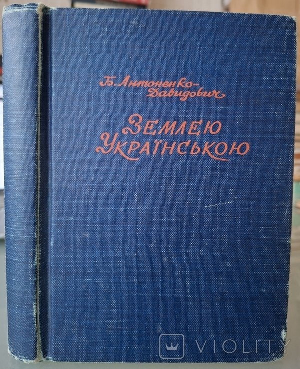 Б. АнтоненкоДавидович. Землею украинской Коллекция