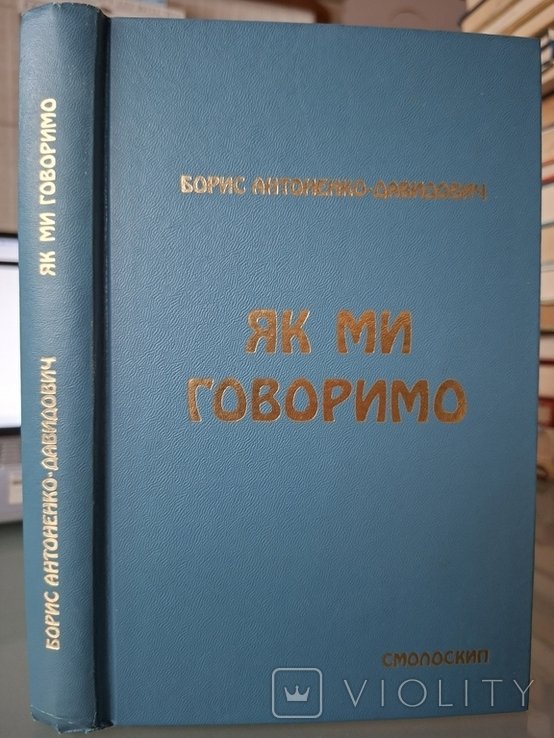 Б. АнтоненкоДавидович. Как мы говорим