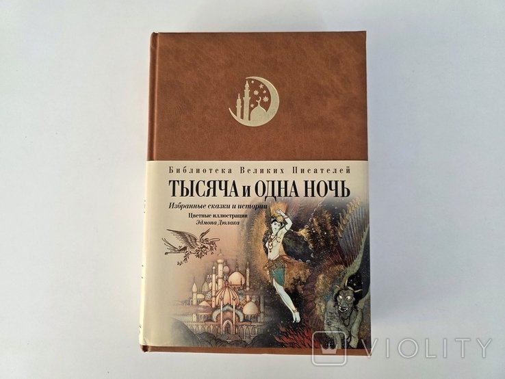 1001 ночь. Михаил Салье