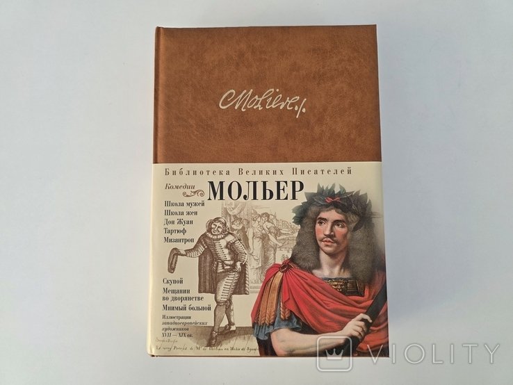 Мольер. Библиотека великих писателей