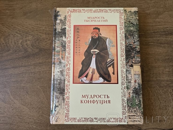 Мудрость Конфуция. Подарочные издания. Мудрость тысячелетий ( книга запечатана)