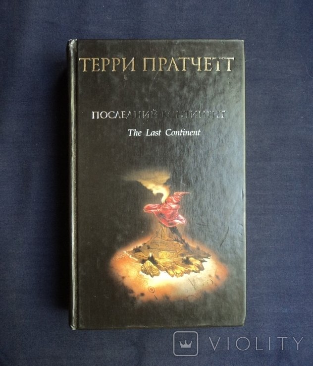 Т. Пратчетт. Последний континент