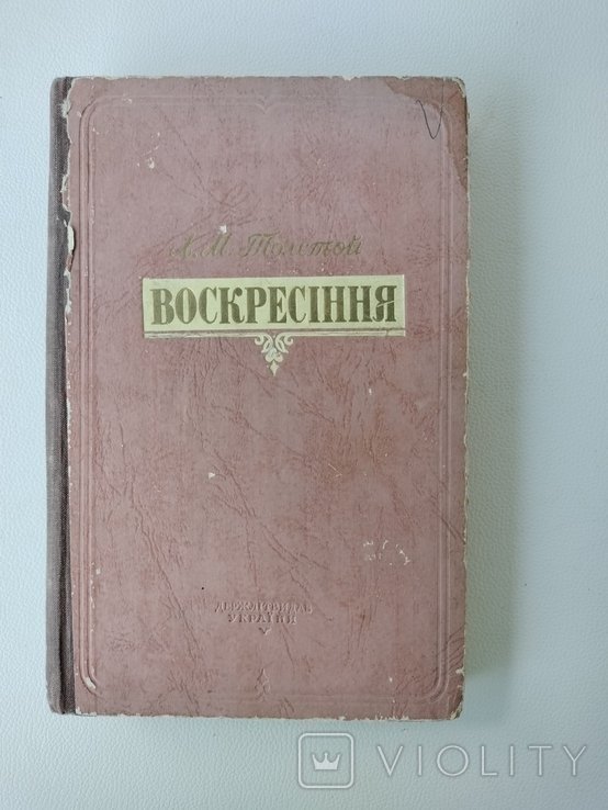 Л.М. Толстой. Воскресение