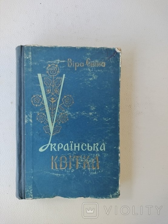 В.Е. Енина. Русская квитка