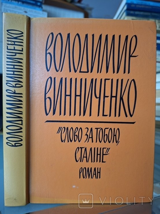 В. Винниченко. Слово за тобою, Сталіна!