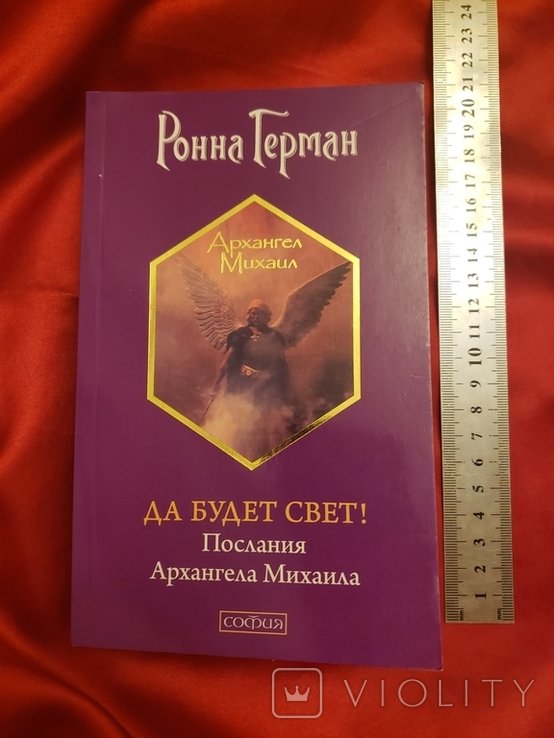 Герман. Да будет Свет! Послание Архангела Михаила