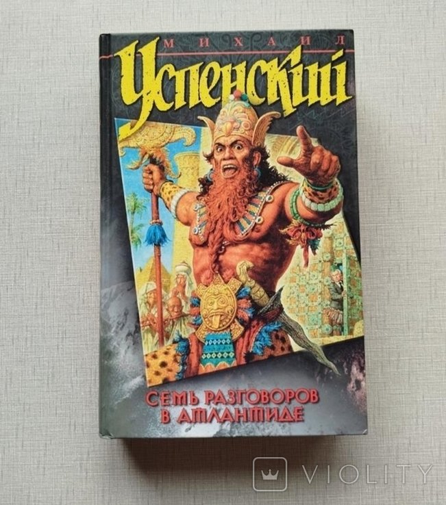М.У. Успенский. Семь разговоров в Атлантиде