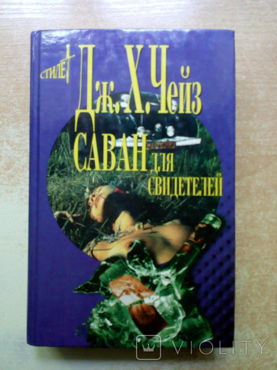 А.Ч. Чейз. Саван для свидетелей