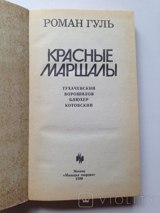 Гуль Р. Красные маршалы
