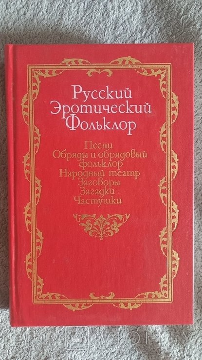 Русский эротический фольклор