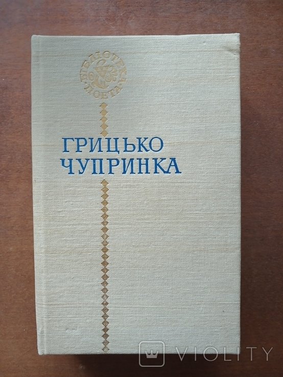 Г. Чупринка. Поэзии