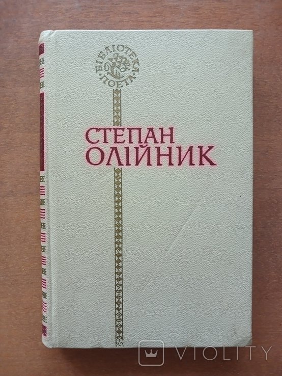 С. Олийник. Поэзии