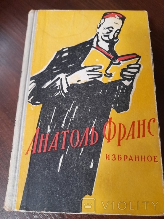 А. Франс. Избранное