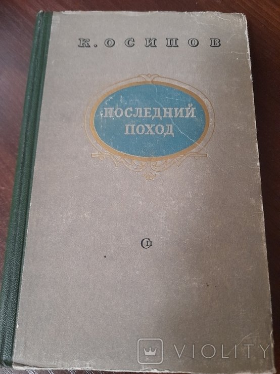К. Осипов. Последний поход