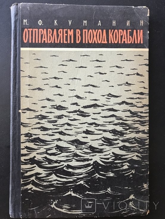 В.И. Куманин. Отправляем в поход Корабли