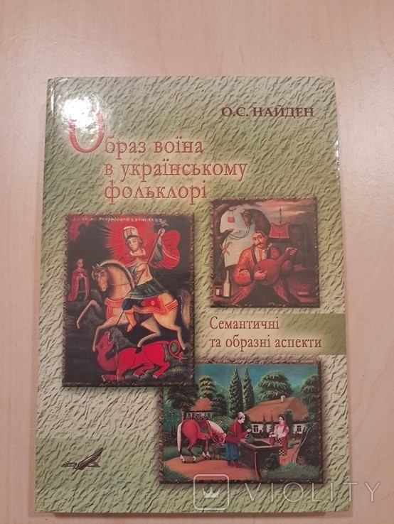 Образ воїна в українському фольклорі