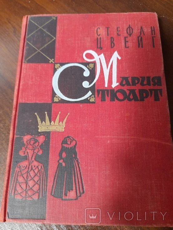 С.Ц. Цвейг. Мария Стюарт