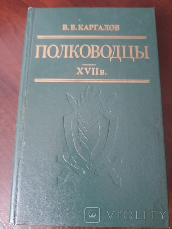 В.В. Каргалов. Полководцы XVII в