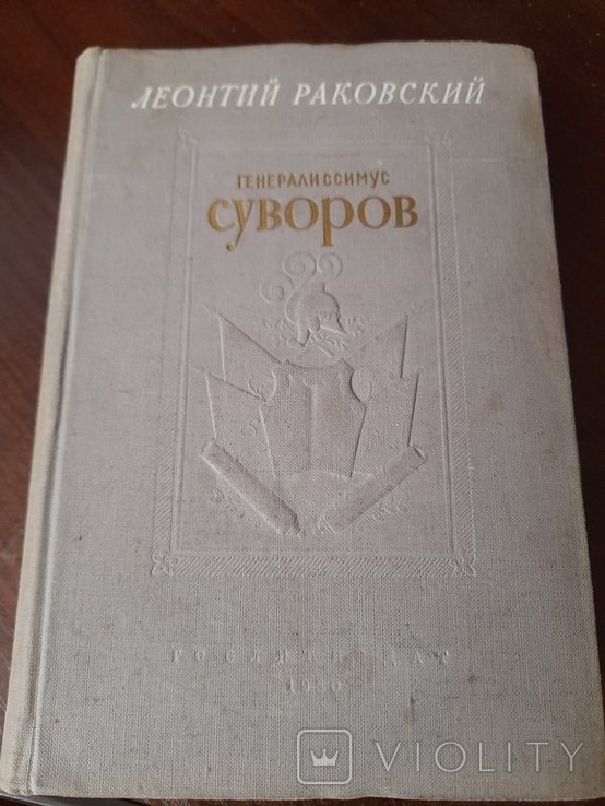 Л.Ф. Раковский. Генералиссимус Суворов