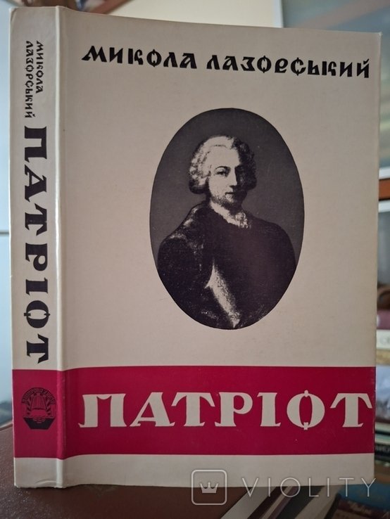 М. Лазорский. Патриот Григор Орлик диаспора