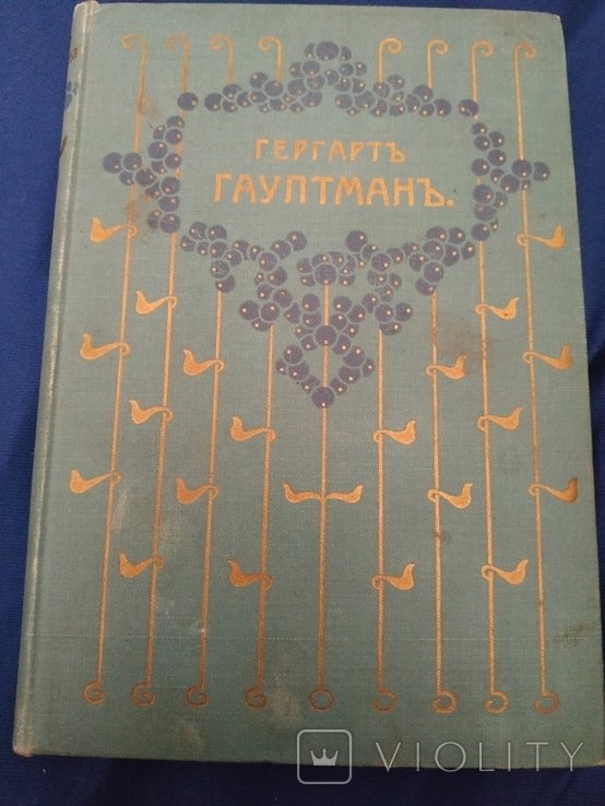Г. Гауптман. Полное собрание сочинений в трех томах. Том 2