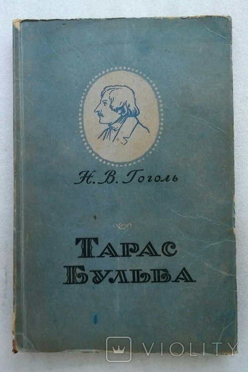 М.В. Гоголь. Тарас Бульба