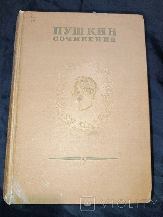 А.С. Пушкин. Полное собрание сочинений. Том 9