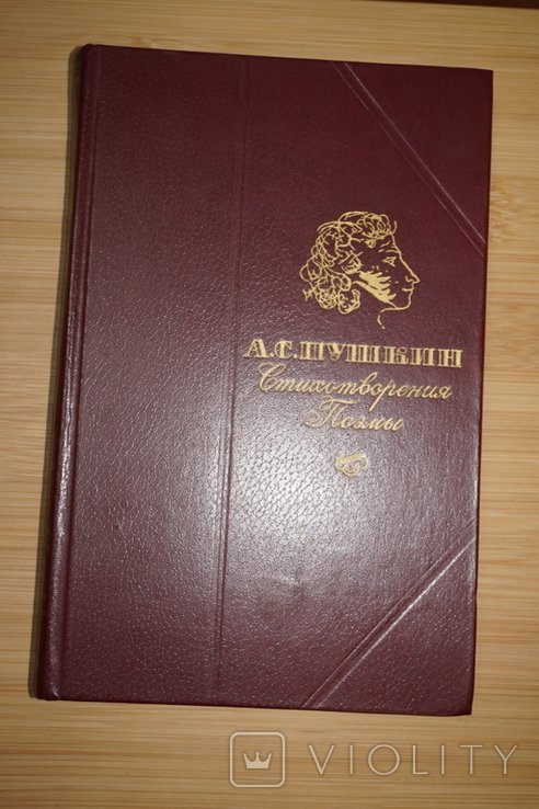 А.С. Пушкин. Стихотворения. Поэмы