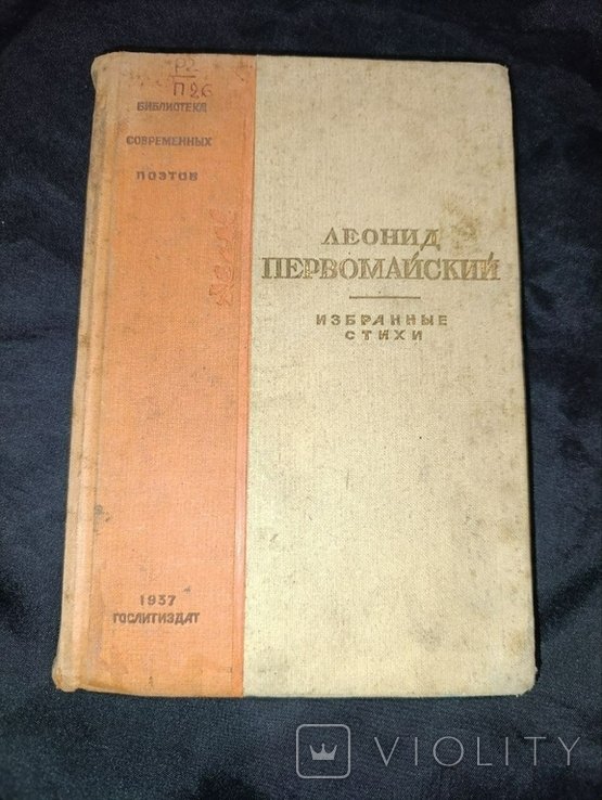 Л. Первомайский. Избранные стихи