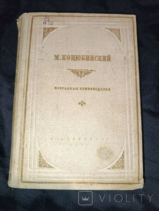 М. Коцюбинский. Избранные произведения