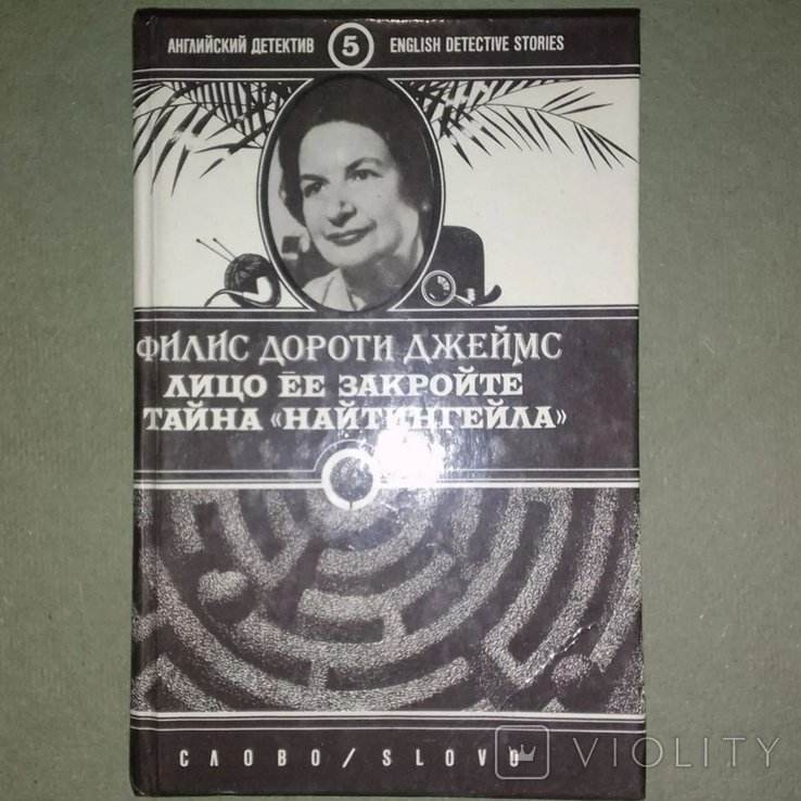 Дж. К. Роулинг. Лицо ее закройте Тайна Найтингейла