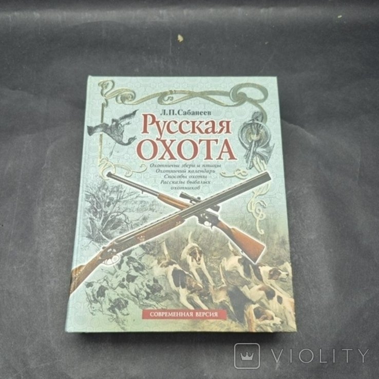 Л.П. Сабанеев. Русская охота