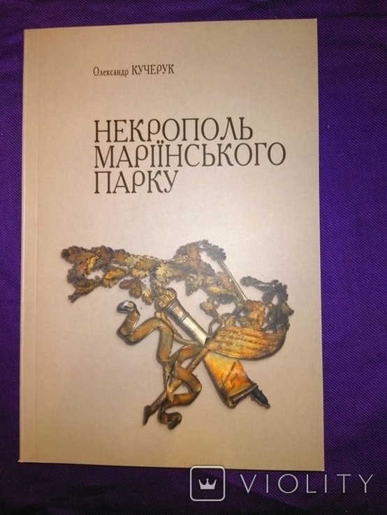 Кучерук. Некрополь Мариинского парка в Киеве