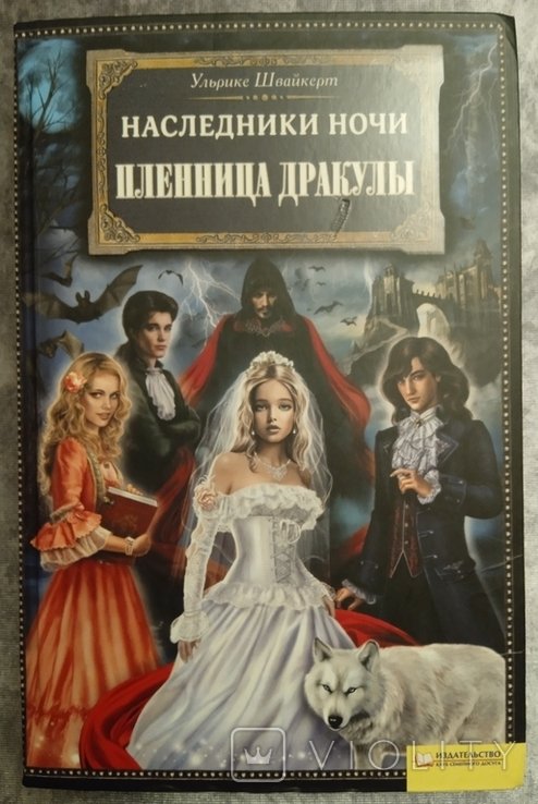 Ульрике Швайкерт. Наследники ночи. Пленница Дракулы