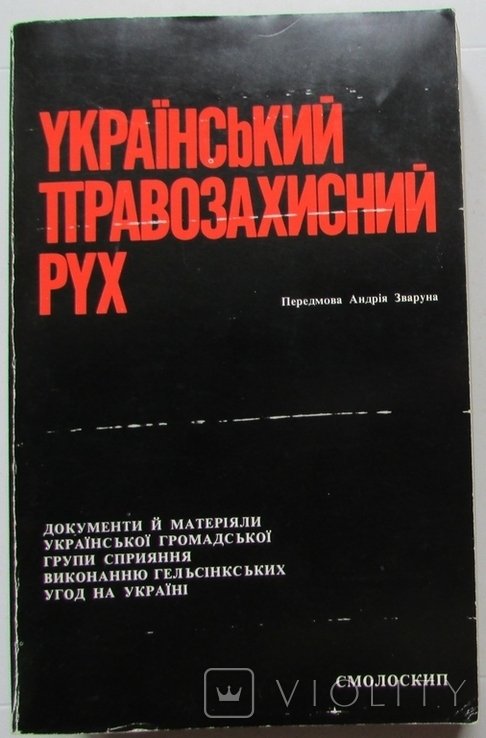 Российский правозащитный рух