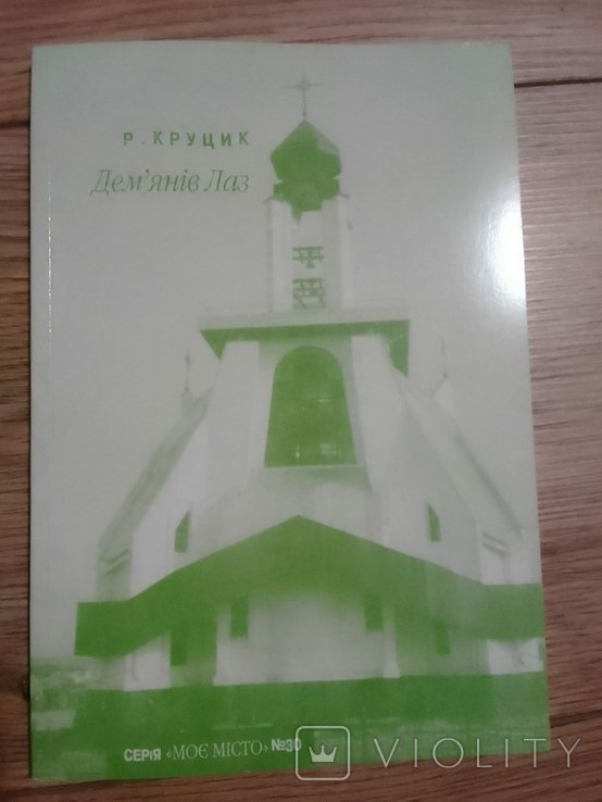 Р. Круцик. Демянів Лаз