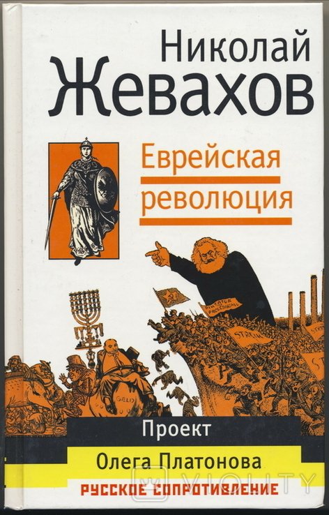 Н.Д. Жевахов. Еврейская революция