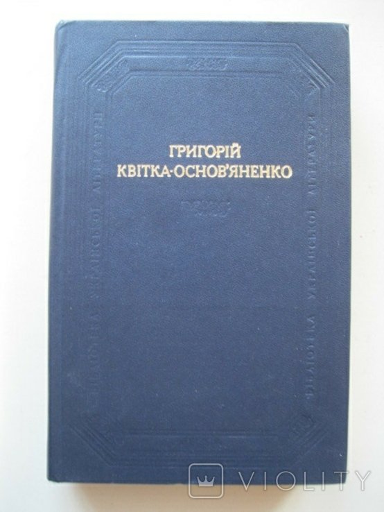 Г. КвиткаОсновьяненко. Повести и рассказы. Драматические произведения