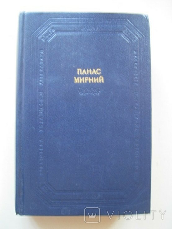 П.М. Мирный. Повести и рассказы т.№2