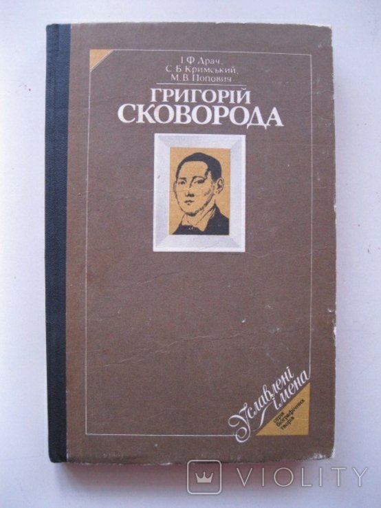 Г. Сковорода. Биографическая повесть