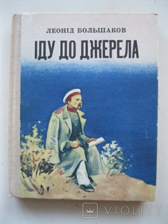 Л. Большаков. Иду до джерела