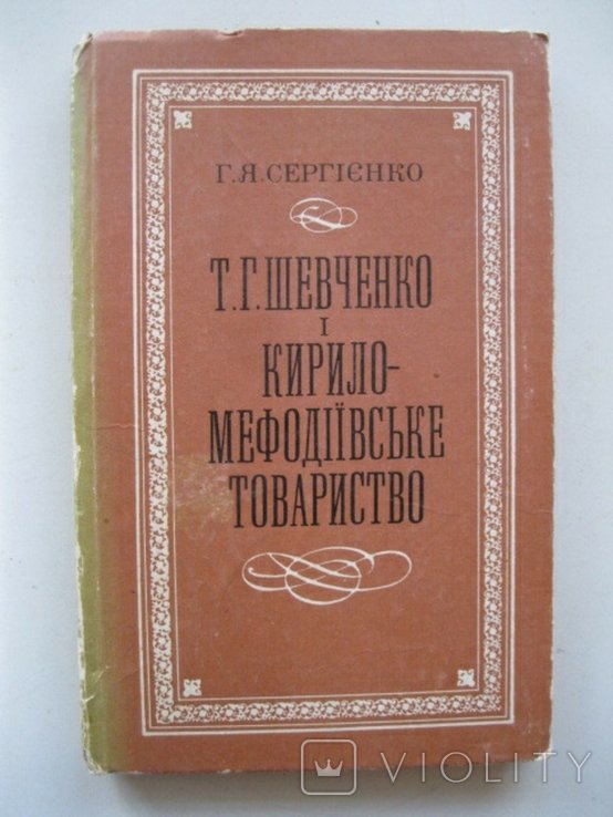 Г.Я. Сергиенко. Т.Г. Шевченко и КирилоМефодиевское товарищество