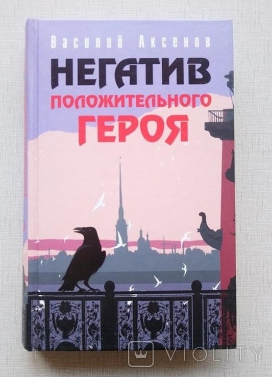В. Г. Аксенов. Негатив положительного героя
