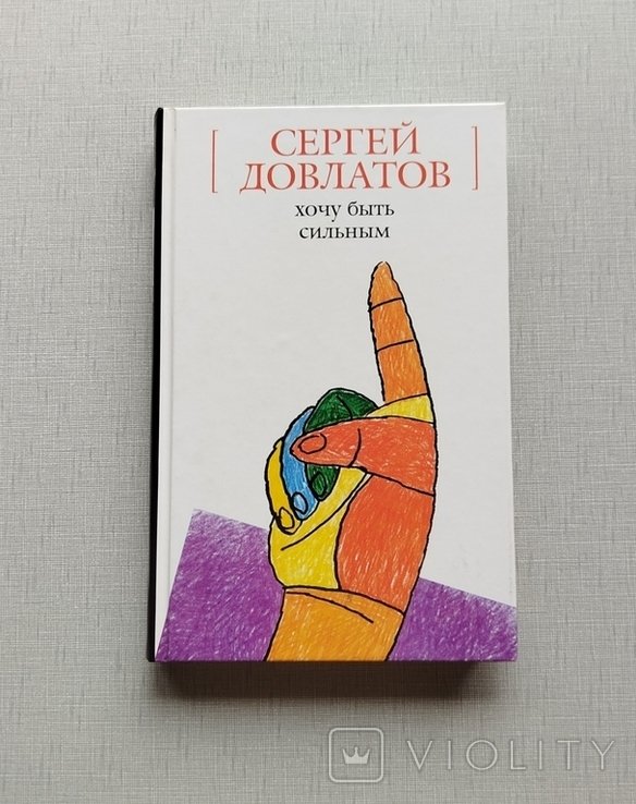 С. Довлатов. Хочу быть сильным