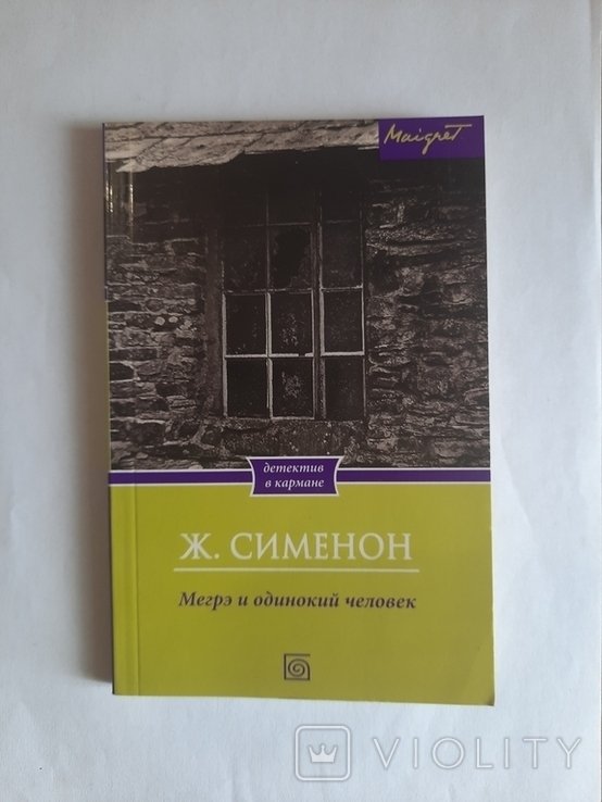 Ж. Сименон. Мегрэ и одинокий человек