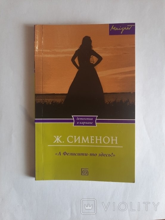 Ж. Сименон. А Фелиситито здесь!