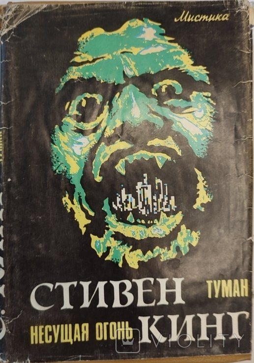 С. Кинг. Туман. Несущая огонь