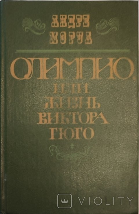А. Моруа. Олимпио или жизнь Виктора Гюго